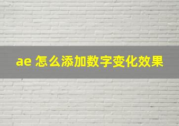 ae 怎么添加数字变化效果